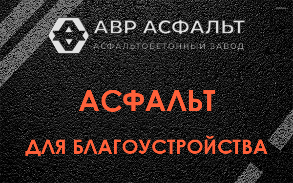 Асфальт для благоустройства в Шлиссельбурге