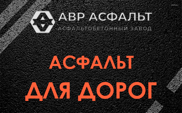 Асфальт для дорог в Шлиссельбурге