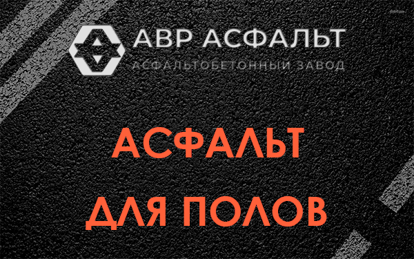 Асфальт для полов в Шлиссельбурге