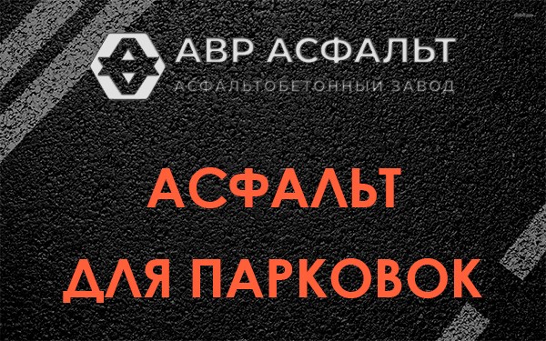 Асфальт для парковок Шлиссельбурге
