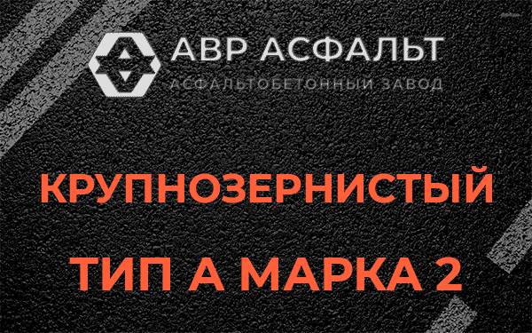 Крупнозернистый тип А марка 2 в Шлиссельбурге