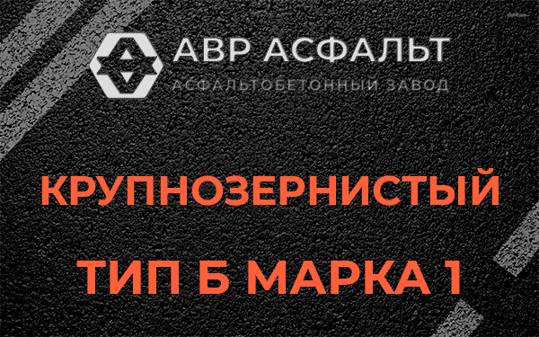 Крупнозернистый тип Б марка 1 в Шлиссельбурге