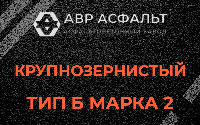Крупнозернистая смесь Б2 в Шлиссельбурге