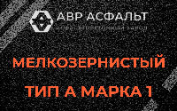 Мелкозернистая смесь А1 в Шлиссельбурге