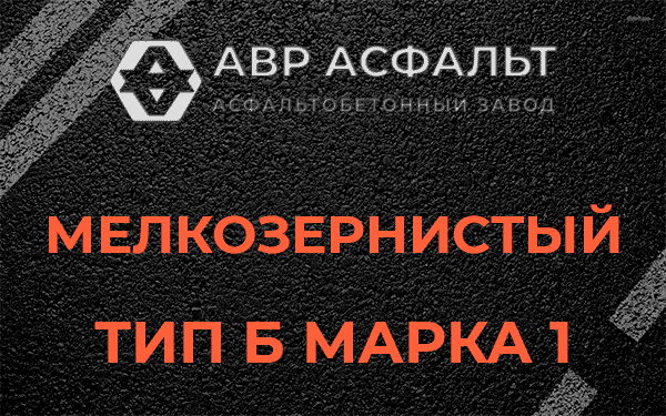 Мелкозернистый тип Б марка 1 в Шлиссельбурге