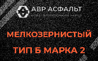 Мелкозернистая смесь Б2 в Шлиссельбурге
