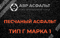 Песчаная смесь Г1 в Шлиссельбурге