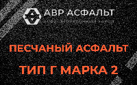 Песчаная смесь Г2 в Шлиссельбурге