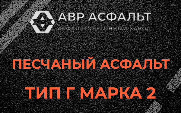 Песчаный асфальт тип Г марка 2 в Шлиссельбурге