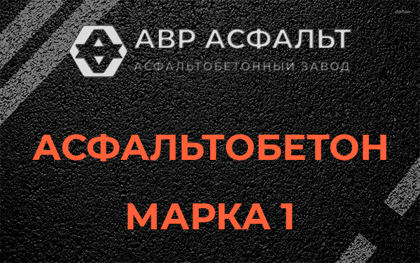 Асфальтобетон марка 1 в Шлиссельбурге
