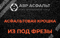 Асфальтовая крошка из под фрезы в Шлиссельбурге