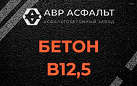 Бетон B12,5 в Шлиссельбурге