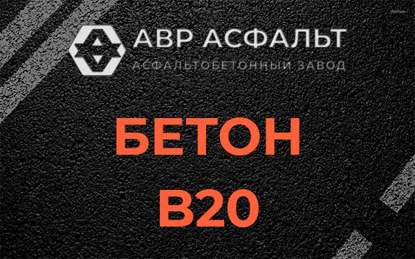 Бетон В20 в Шлиссельбурге
