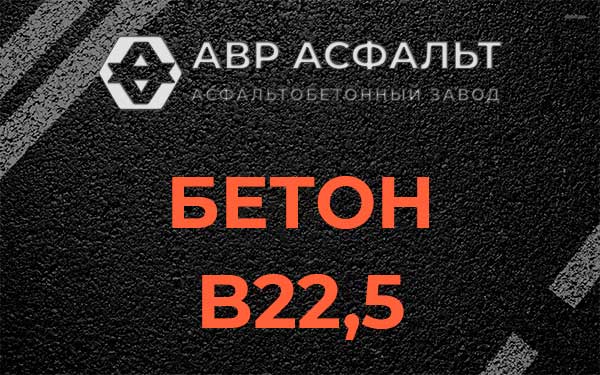 Бетон В22,5 в Шлиссельбурге