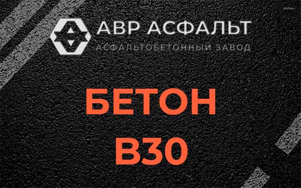 Бетон В30 в Шлиссельбурге