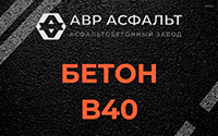 Бетон B40 в Шлиссельбурге