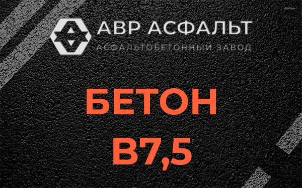 Бетон В7,5 в Шлиссельбурге