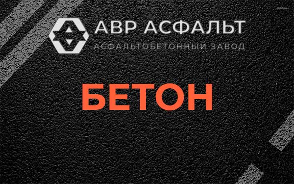 Бетон в Шлиссельбурге