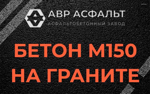 Бетон М150 на граните в Шлиссельбурге