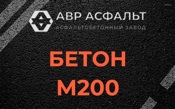 Бетон М200 в Шлиссельбурге