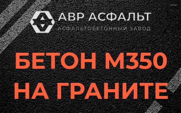Бетон М350 на граните в Шлиссельбурге