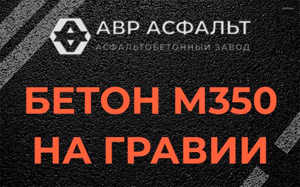 Бетон М350 на гравии в Шлиссельбурге