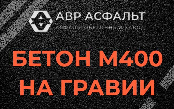 Бетон М400 на гравии в Шлиссельбурге