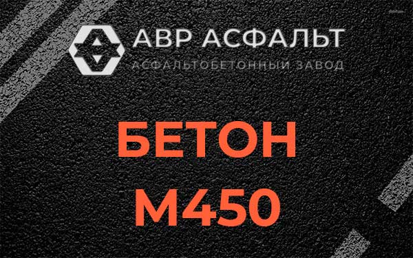 Бетон М450 в Шлиссельбурге