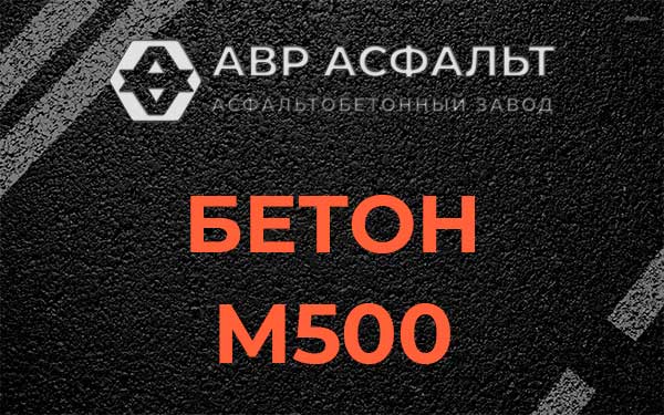 Бетон М500 в Шлиссельбурге