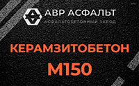 Керамзитобетон М150 в Шлиссельбурге