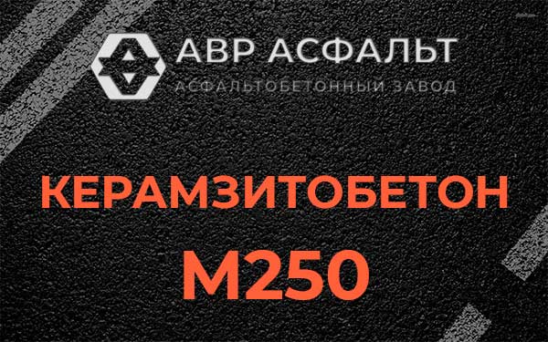 Керамзитбетон М250 в Шлиссельбурге