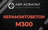 Керамзитобетон М300 в Шлиссельбурге