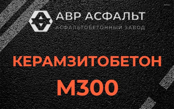 Керамзитбетон М300 в Шлиссельбурге