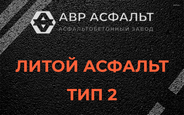 Литой асфальт тип 2 в Шлиссельбурге