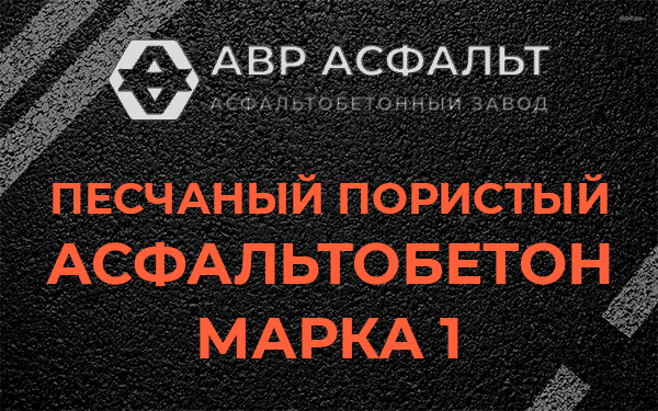 Песчаный пористый асфальтобетон марка 1 в Шлиссельбурге