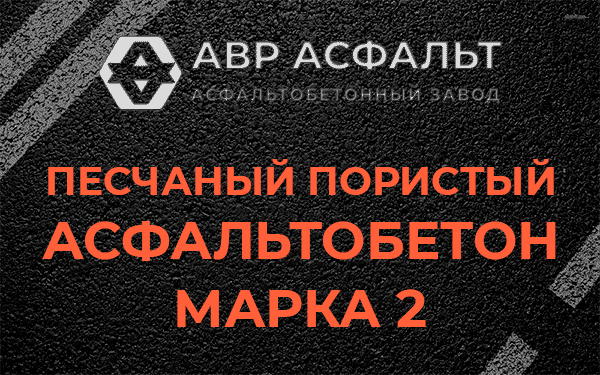 Песчаный пористый асфальтобетон марка 2 в Шлиссельбурге