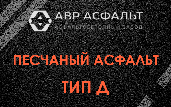 Песчаный асфальт тип Д в Шлиссельбурге
