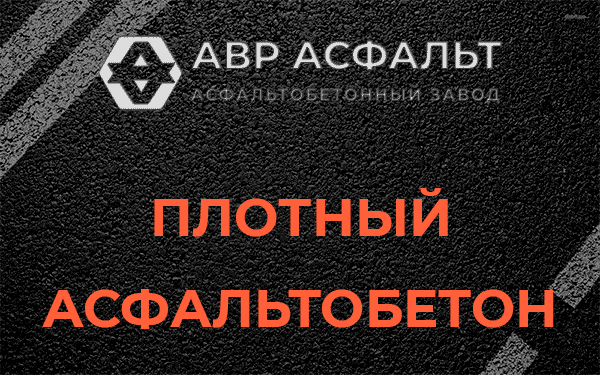 Плотный асфальтобетон в Шлиссельбурге