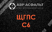 ЩГПС С6 в Шлиссельбурге
