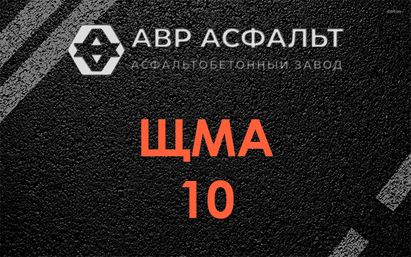 ЩМА 10 в Шлиссельбурге