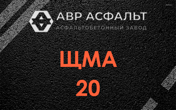 ЩМА 20 в Шлиссельбурге