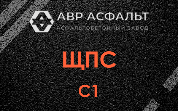 ЩПС С1 в Шлиссельбурге