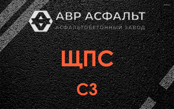 ЩПС С3 в Шлиссельбурге
