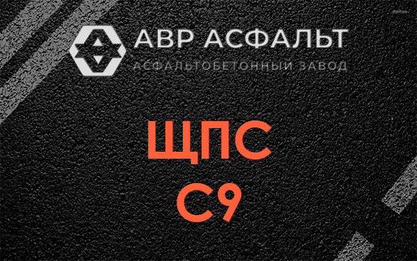 ЩПС С9 в Шлиссельбурге