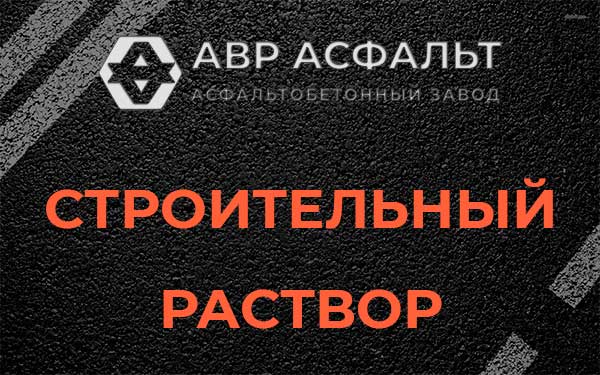 Строительный раствор в Шлиссельбурге
