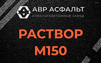 Раствор М150 в Шлиссельбурге