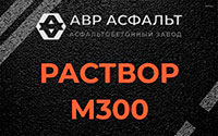 Раствор М300 в Шлиссельбурге