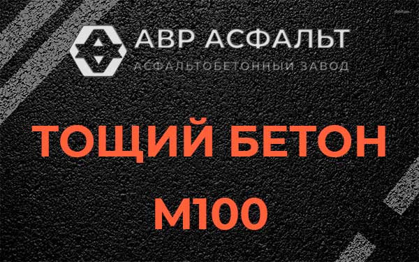 Тощий бетон М100 в Шлиссельбурге