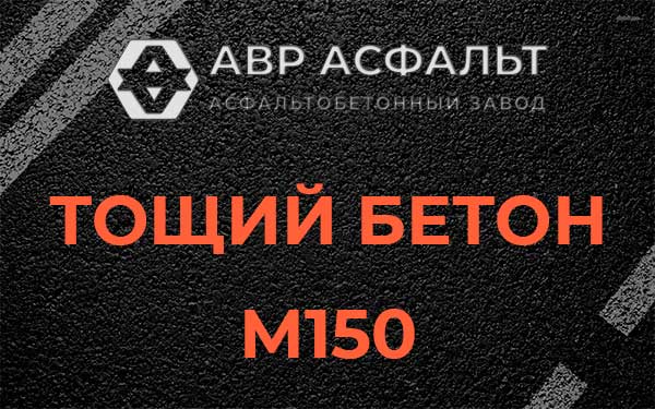 Тощий бетон М150 в Шлиссельбурге