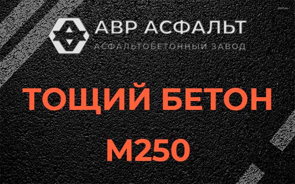 Тощий бетон М250 в Шлиссельбурге